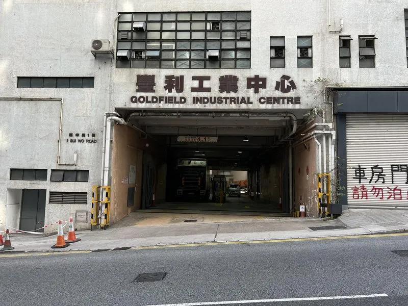豐利工業中心