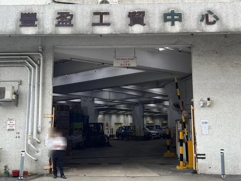 豐盈工貿中心