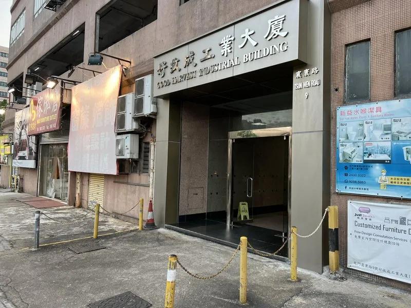 好收成工業大廈