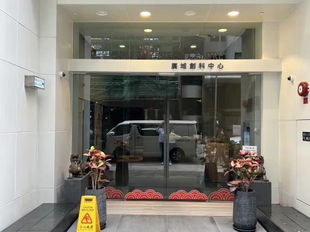  廣域創科中心