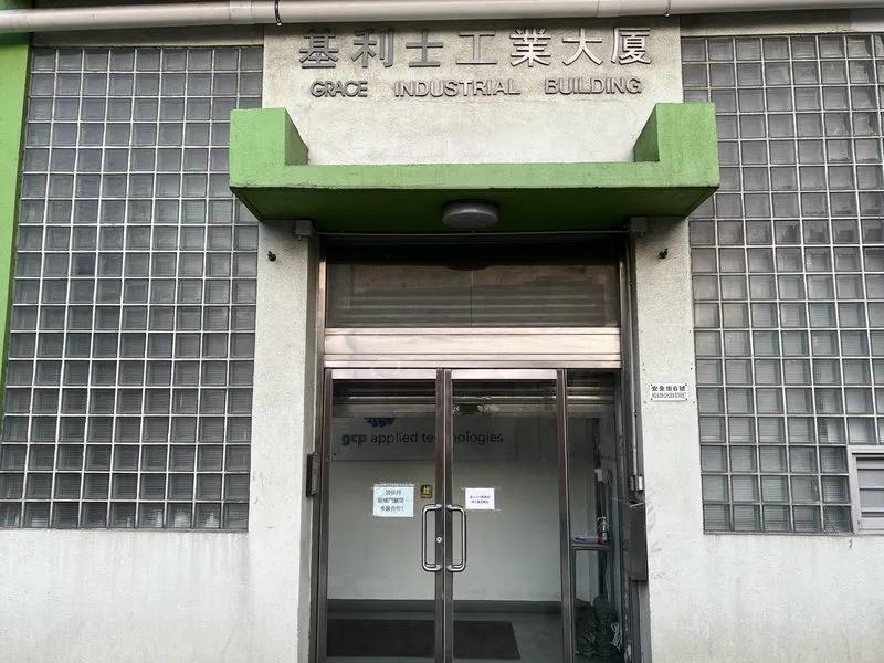 基利士工業大廈
