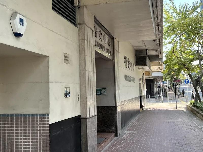 衛安中心