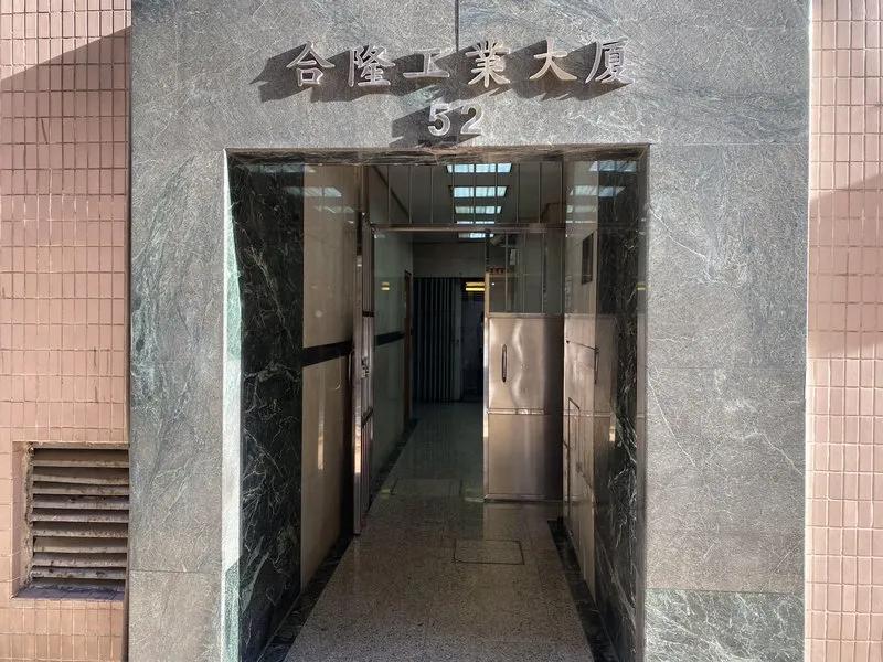 合隆工業大廈