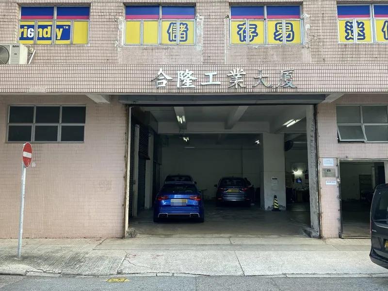 合隆工業大廈