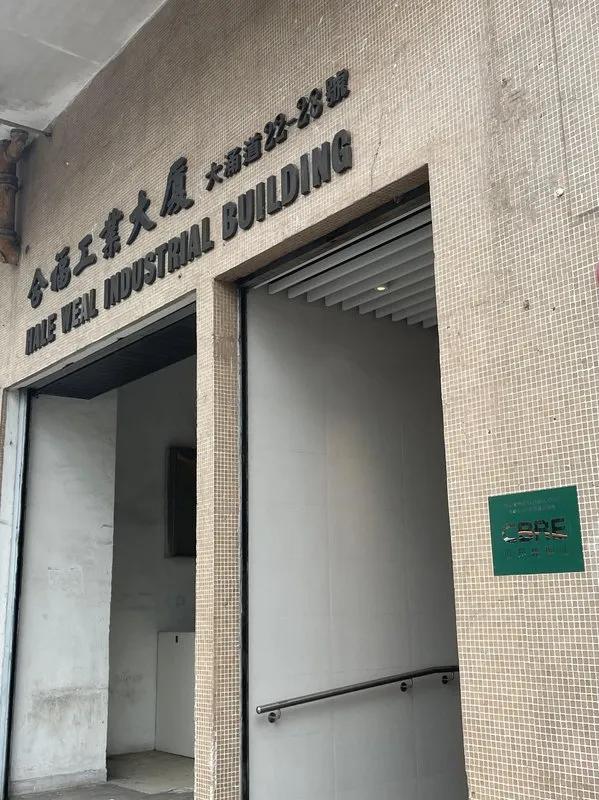 合福工業大廈