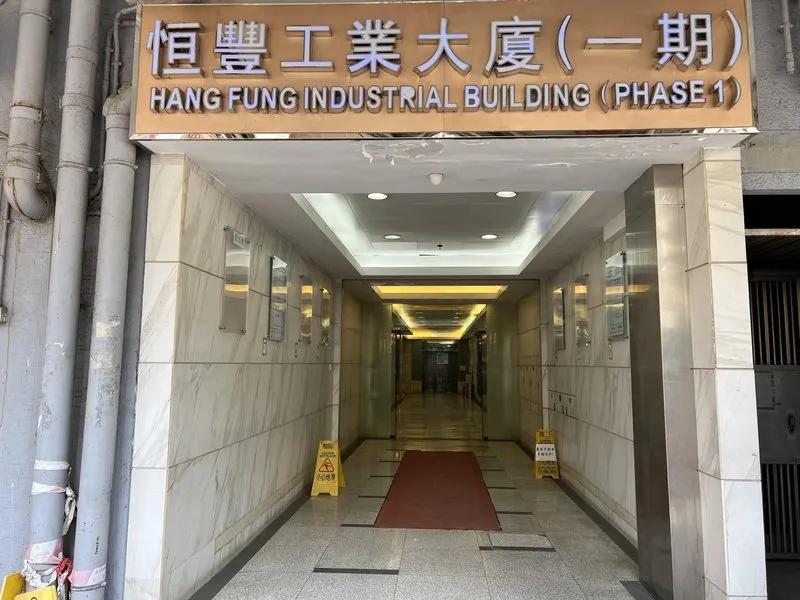 恒豐工業大廈1期