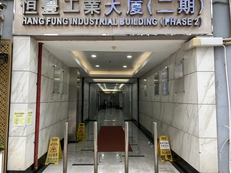 恒豐工業大廈2期