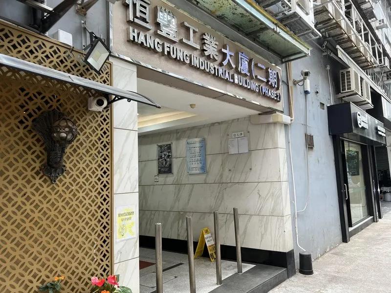 恒豐工業大廈2期