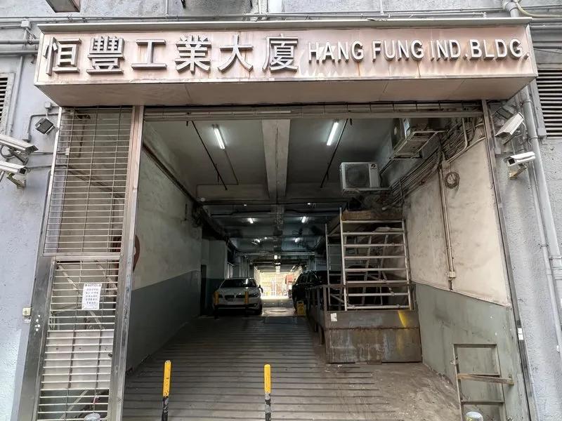 恒豐工業大廈2期