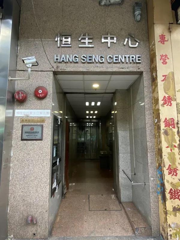 恆生中心