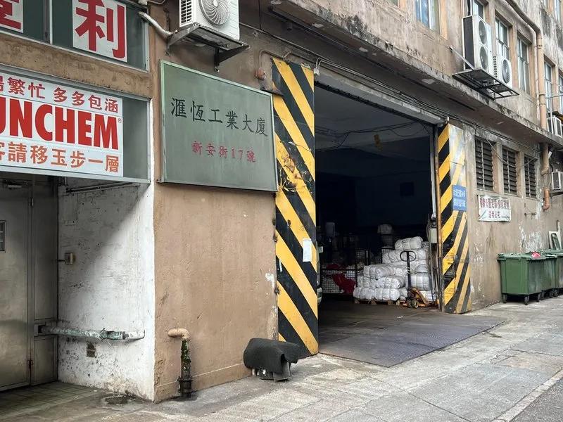 匯恒工業大廈