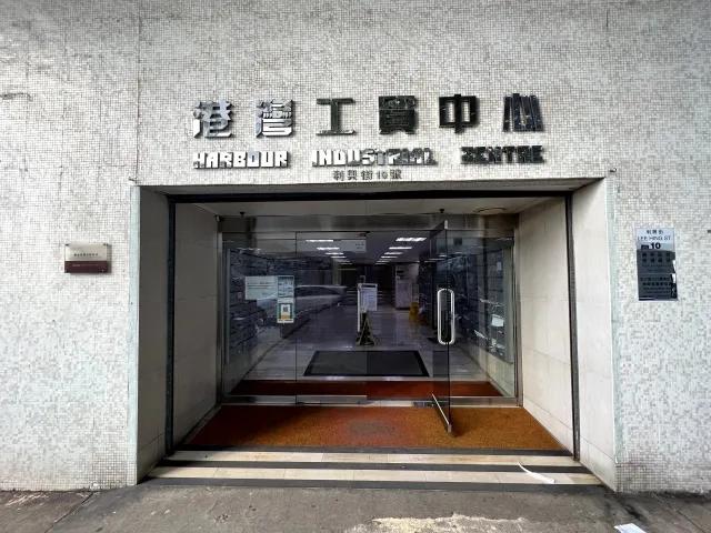 港灣工貿中心