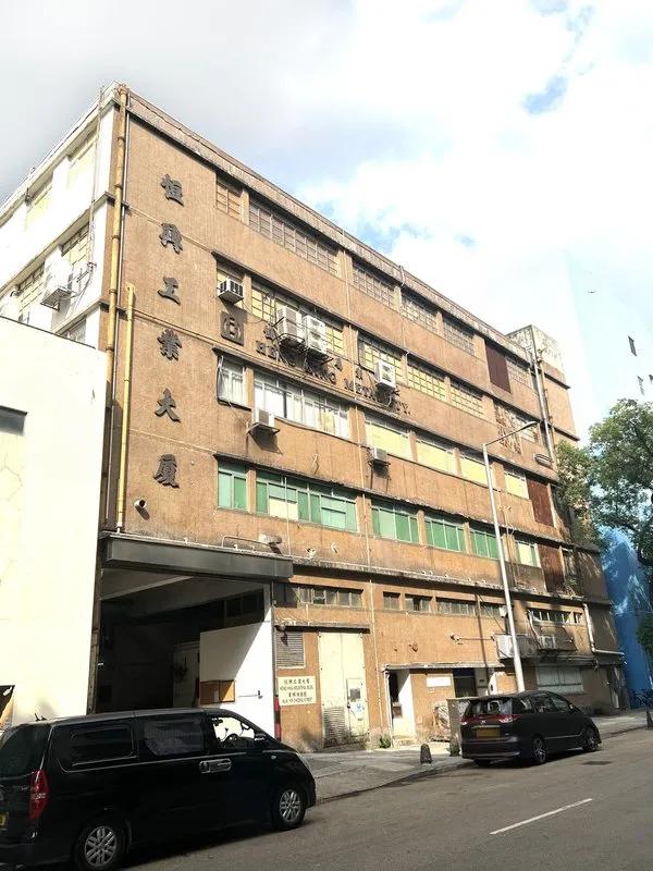 恒興工業大廈