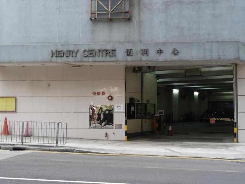 恆利中心