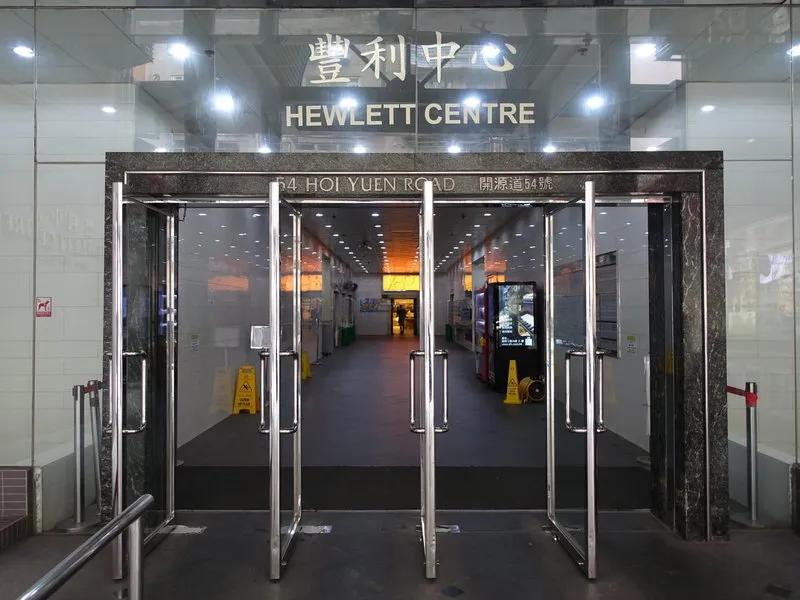 豐利中心