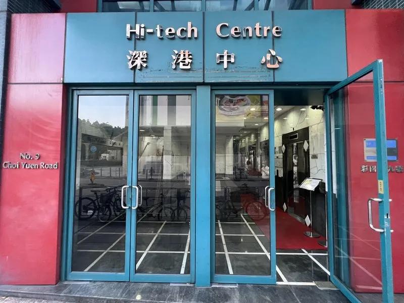 深港中心