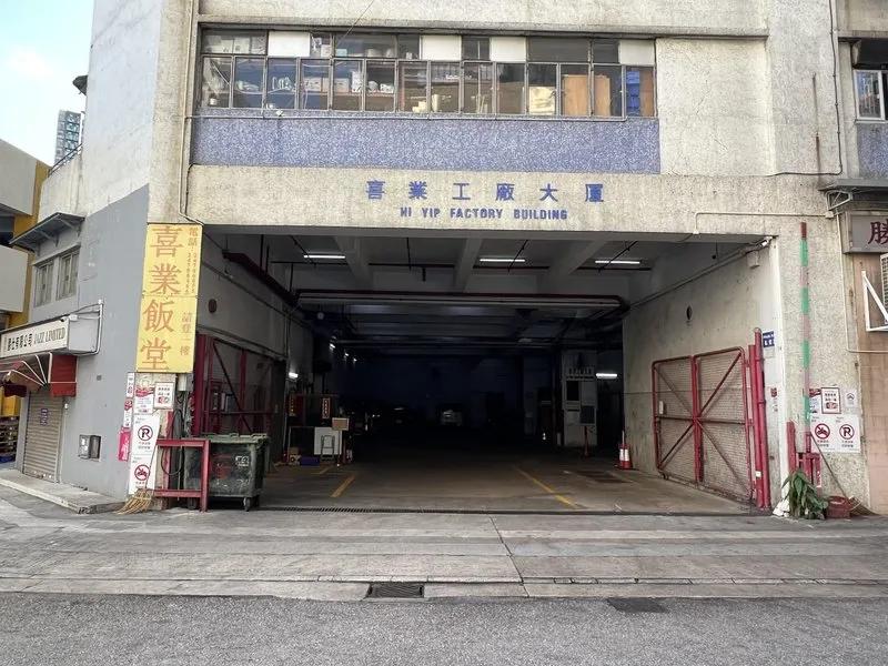 喜業工廠大廈