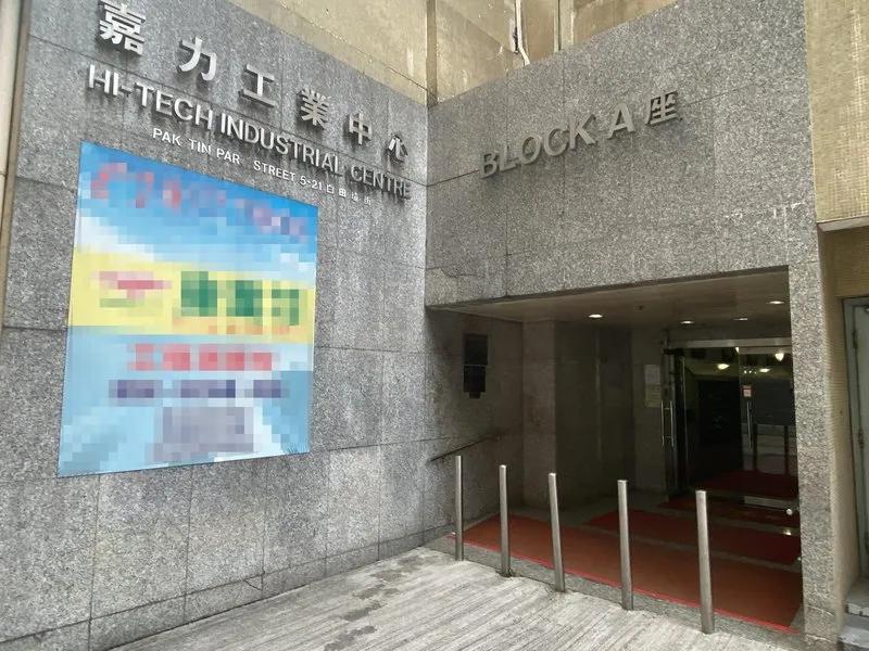 嘉力工業中心A座