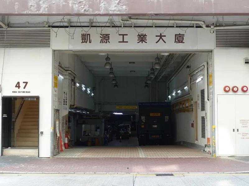 凱源工業大廈