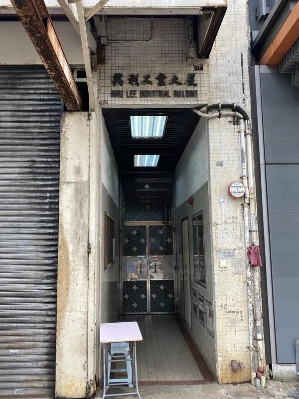 興利工業大廈