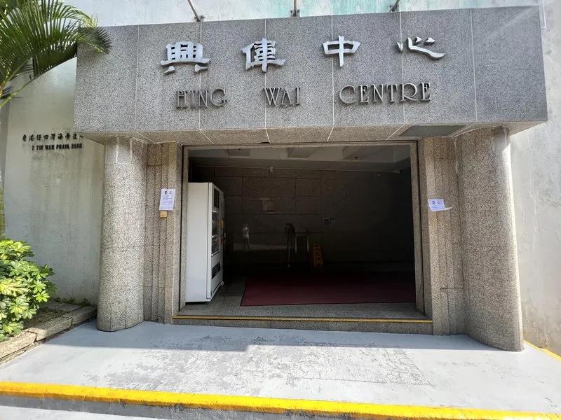 興偉中心