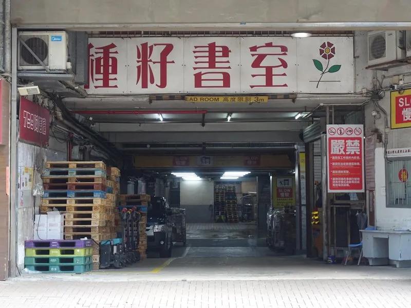 興運工業大廈