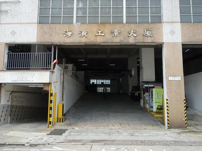 海濱工業大廈