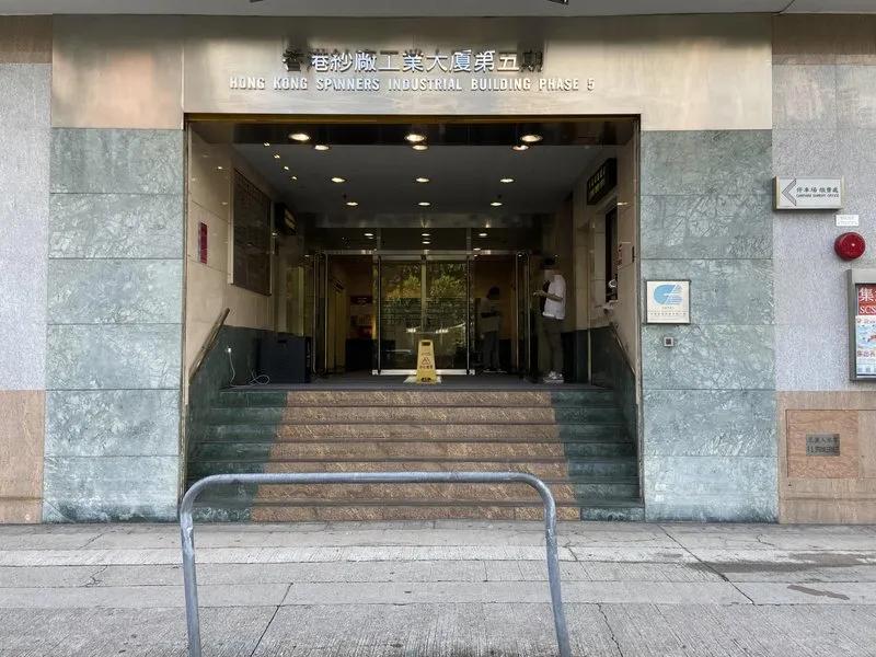 香港紗廠工業大廈第五期