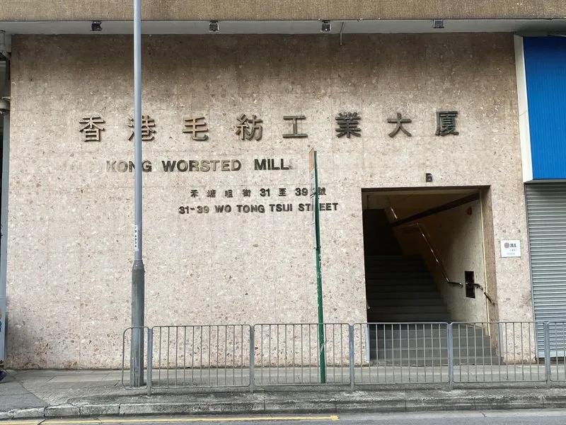 香港毛紡工業大廈