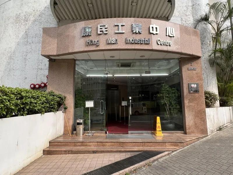 康民工業中心