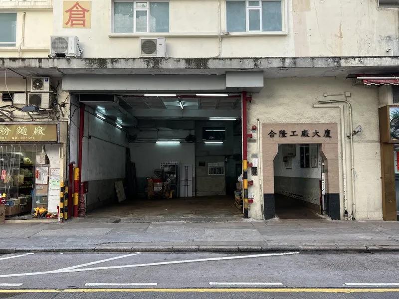 合隆工廠大廈