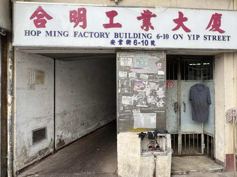 合明工廠大廈