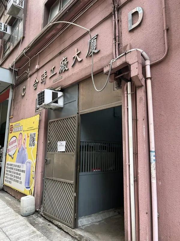 合時工廠大廈