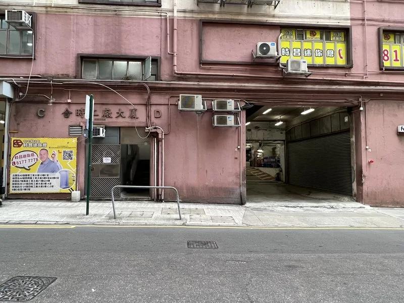 合時工廠大廈