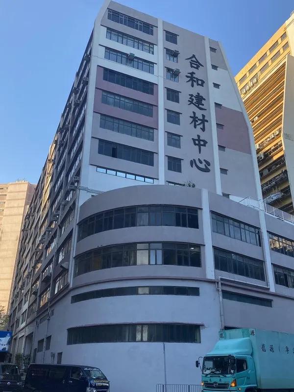 合和建材中心