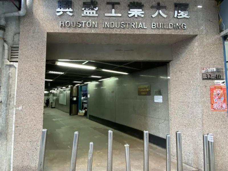 興盛工業大廈