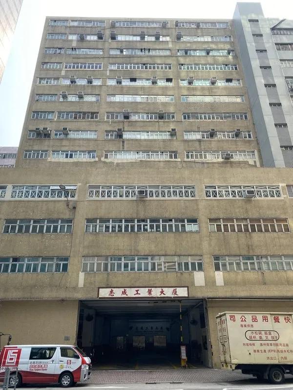 志成工業大廈