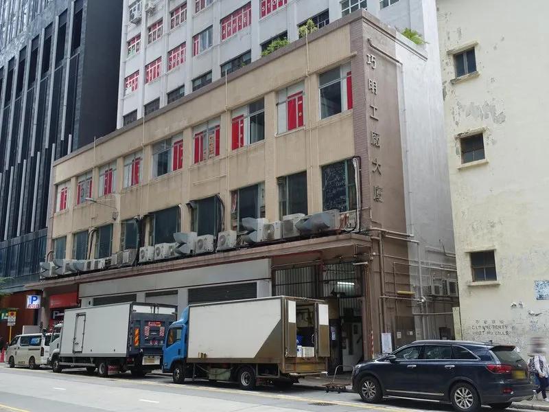 巧明工廠大廈