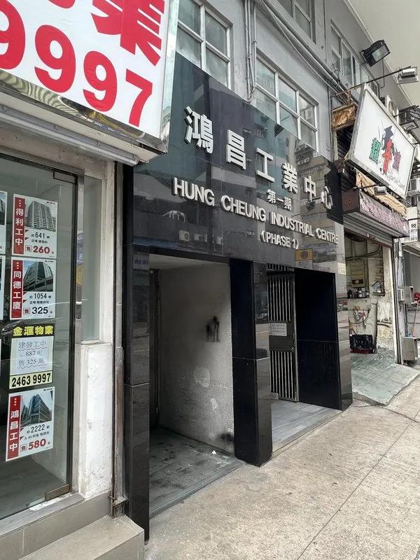 鴻昌工業中心(第一期)