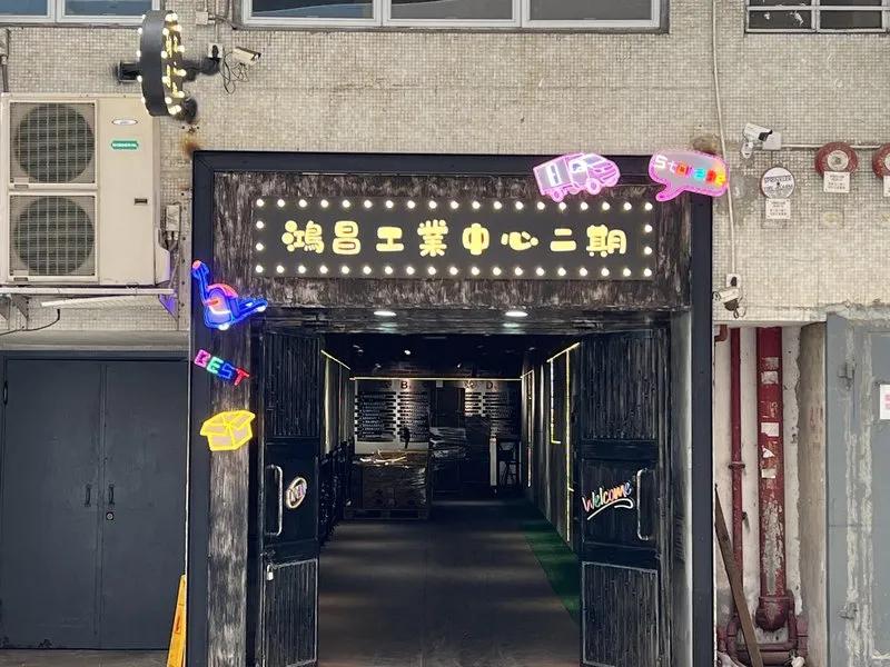 鴻昌工業中心(第二期)
