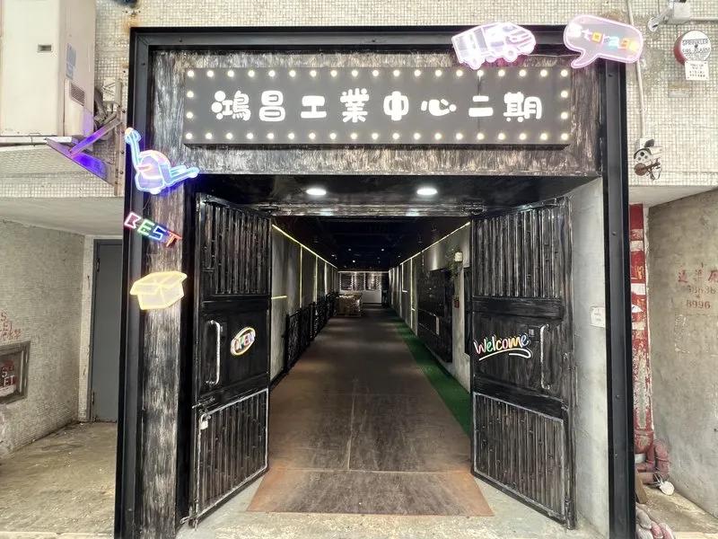 鴻昌工業中心(第二期)