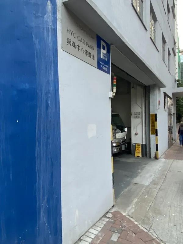 興業中心
