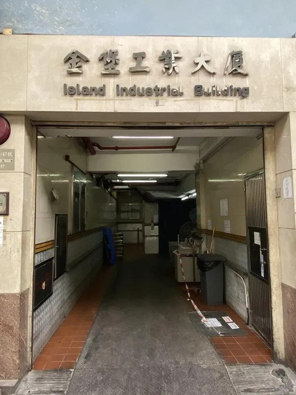 金堡工業大廈