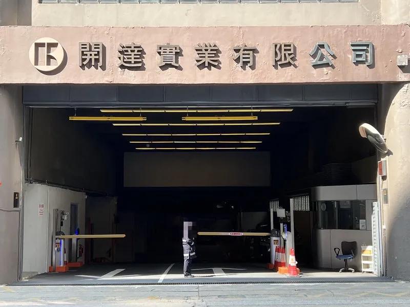 開達大廈