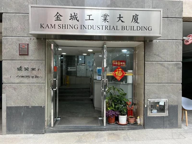 金城工業大廈