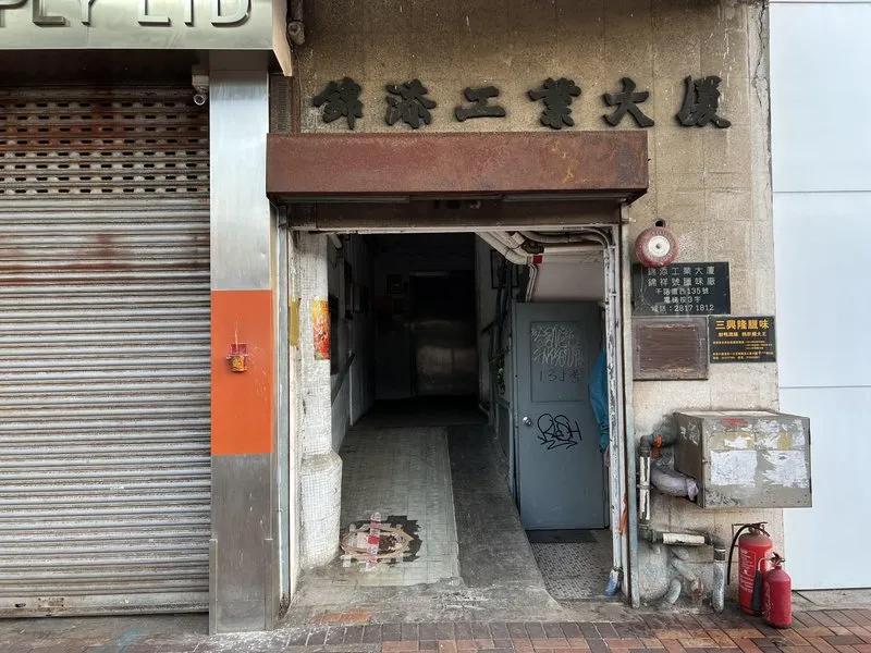 錦添工業大廈