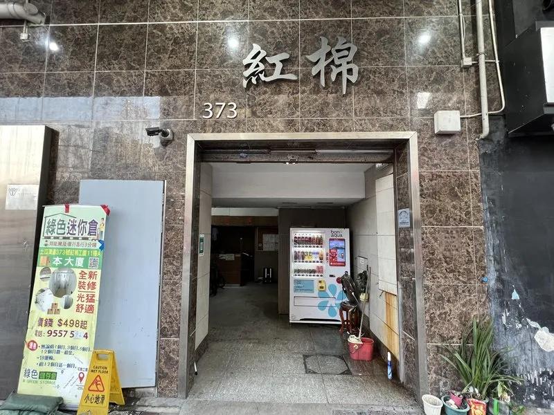 紅棉工業大廈