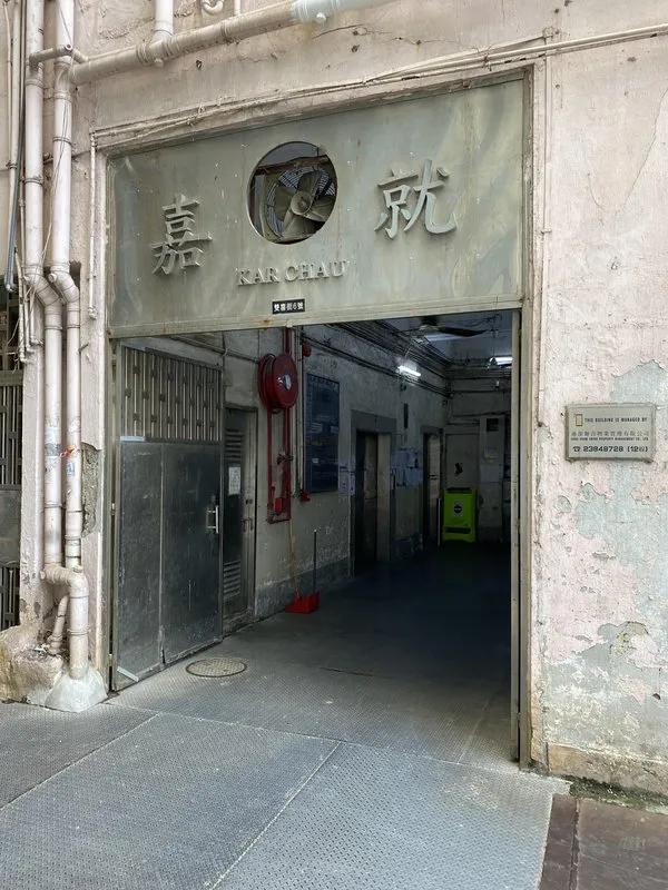 嘉就工業大廈