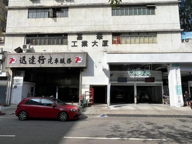 嘉華工業大廈