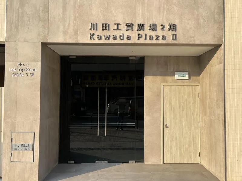 川田工貿廣場2期